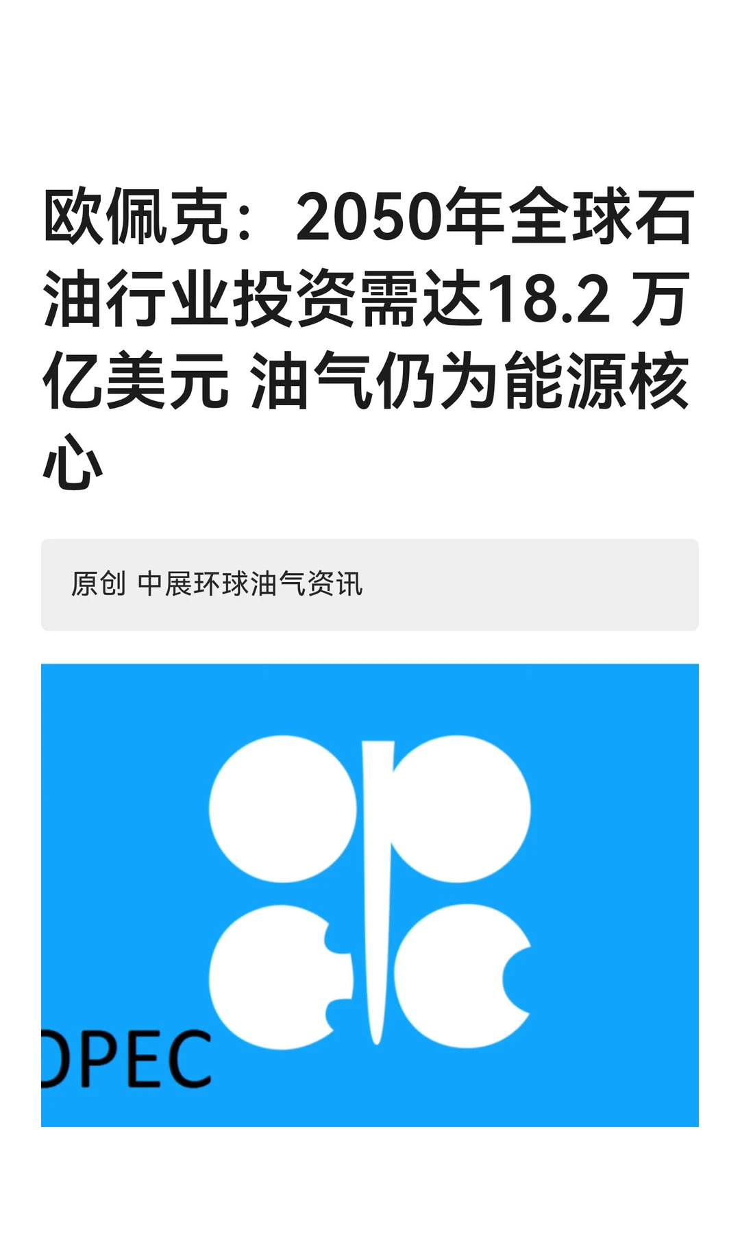 欧佩克：2050年全球石油行业投资需达18.2