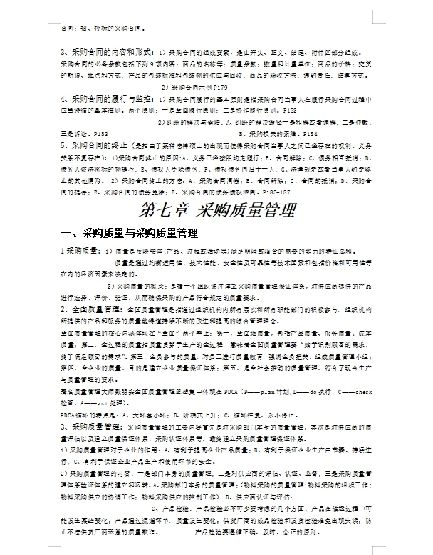 采购与供应链管理 采购计划与供应管理流程