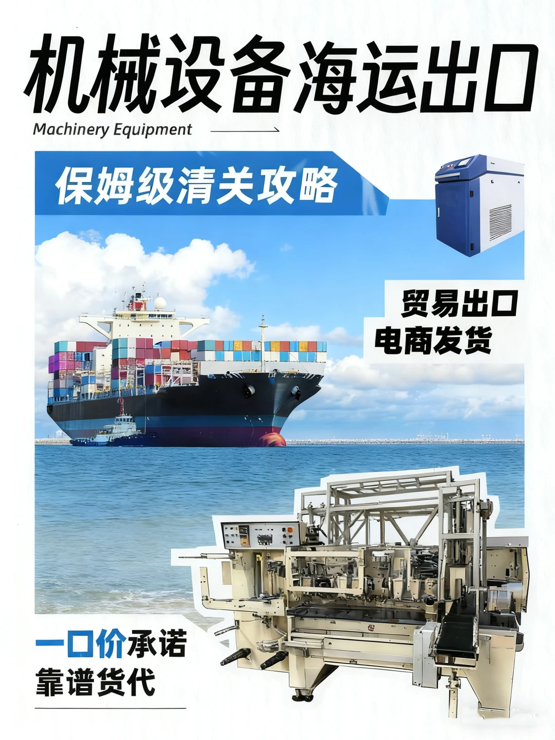 机械设备海运出口❗这家靠谱货代被我发现啦