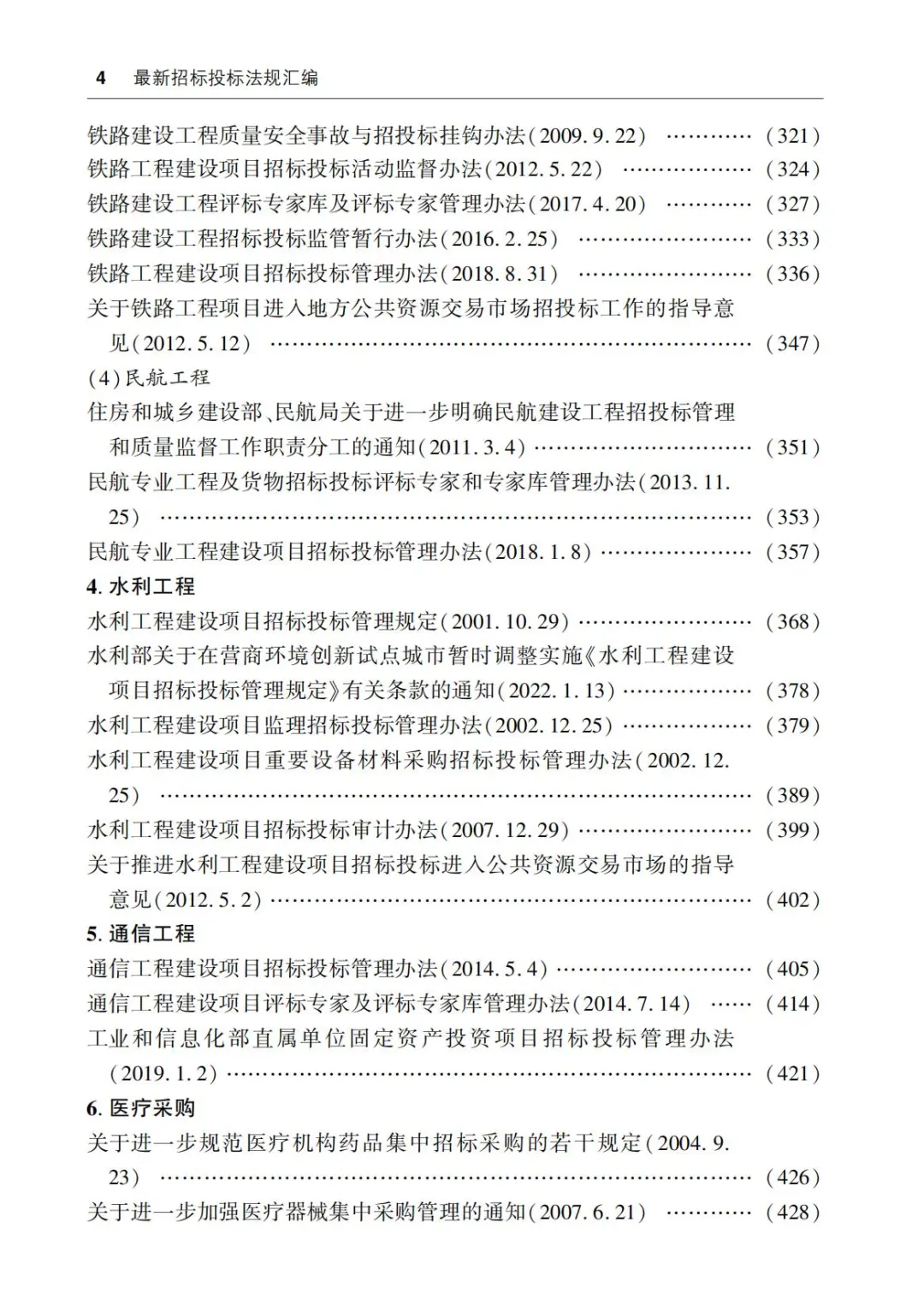 最新招标投标法规汇编（第2版）2023 PDF