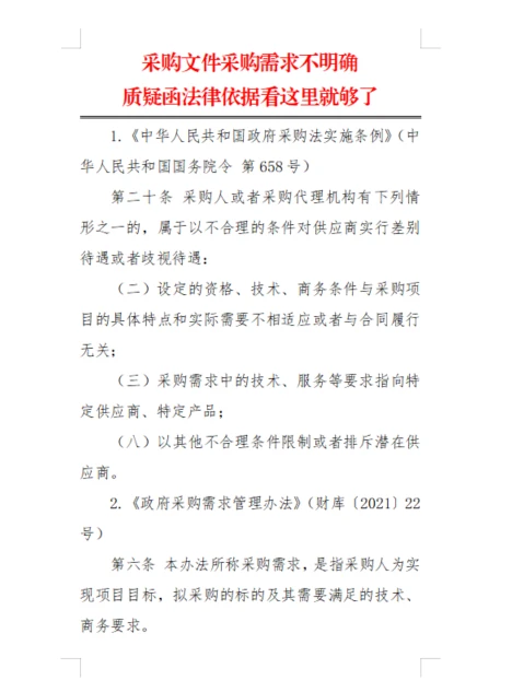 采购需求不明确质疑函法律依据看这里就够了