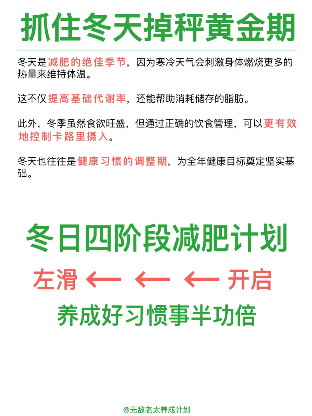 不走弯路，冬天绝好的减肥计划?