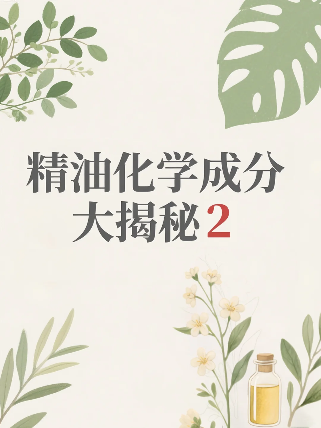 ?精油化学全解析（2）