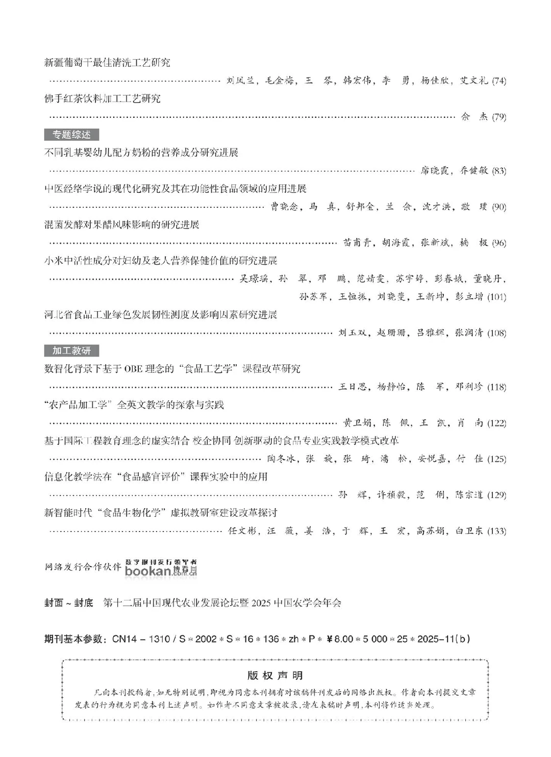 农产品加工期刊最新录用分享