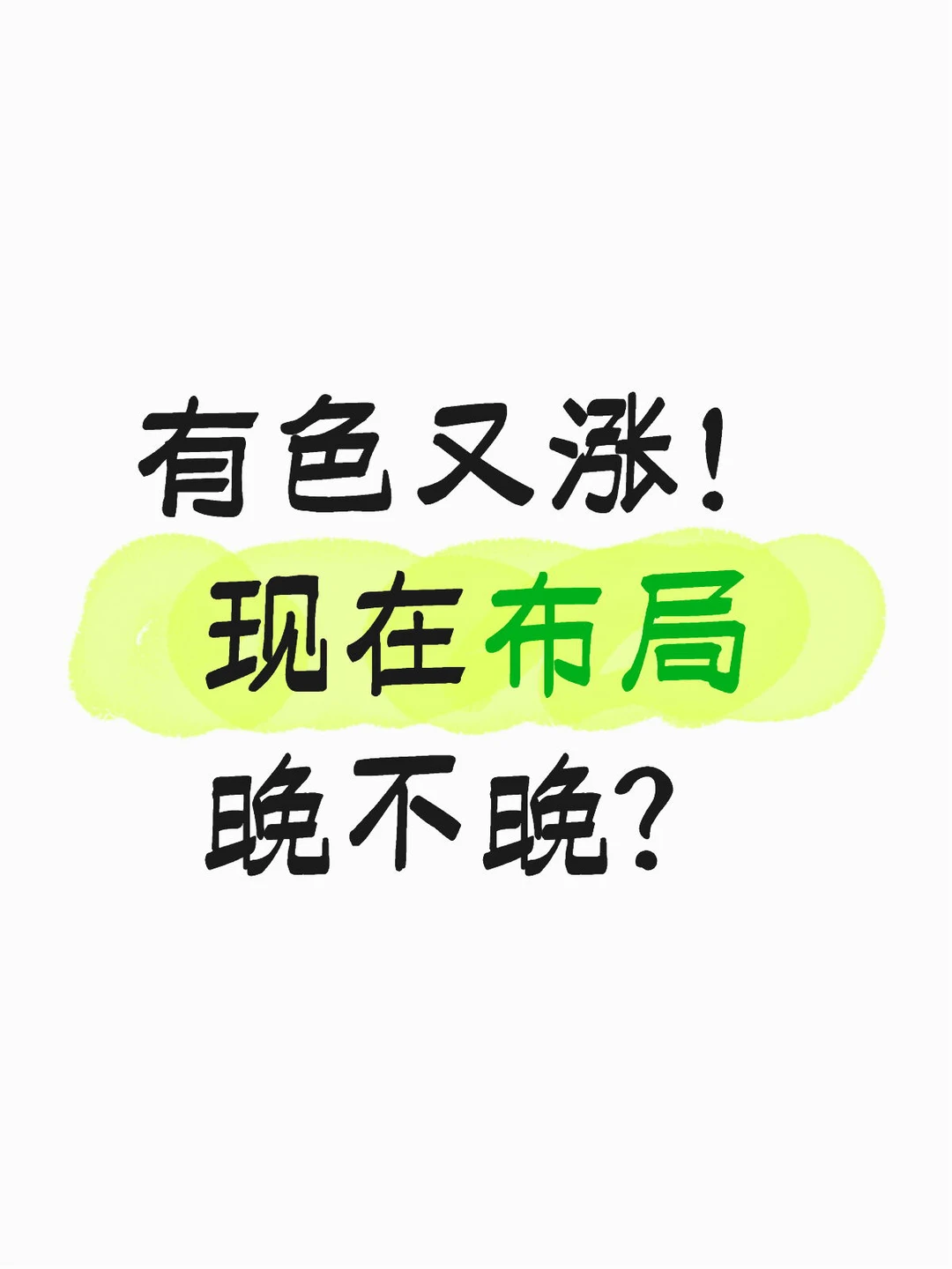 有色又涨！现在布局晚不晚？