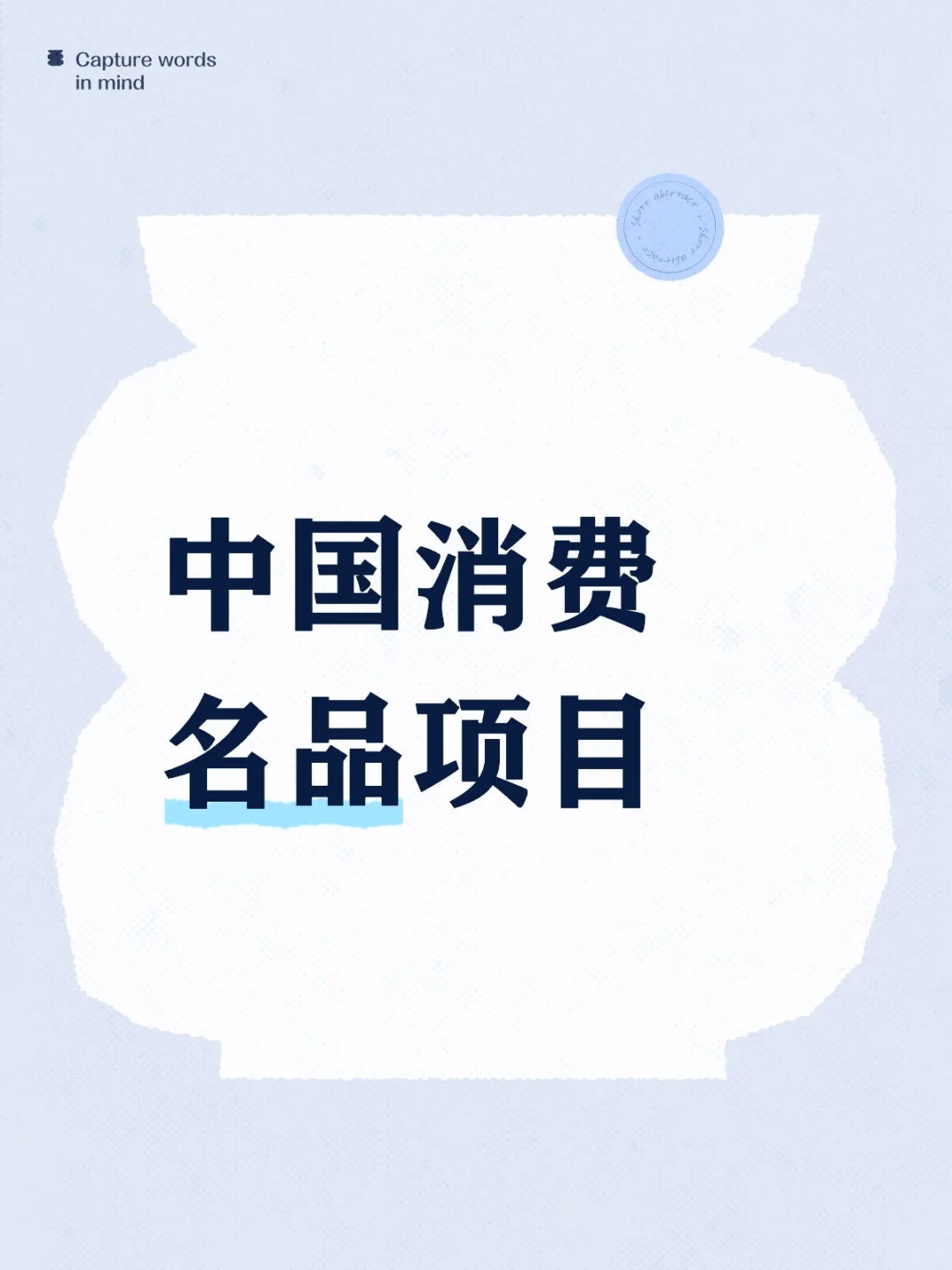 中国消费名品项目