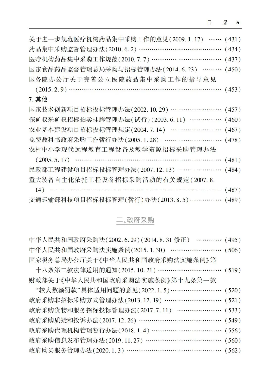 最新招标投标法规汇编（第2版）2023 PDF