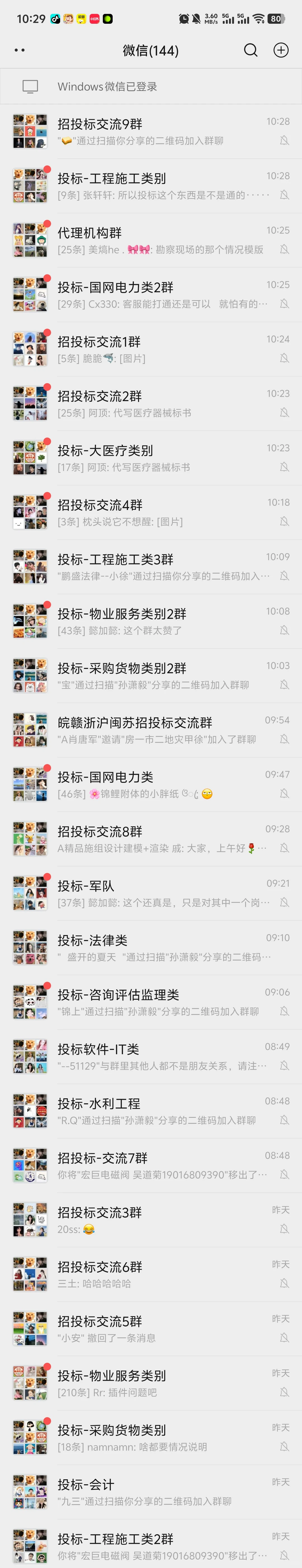 6000人以上的招投标交流群