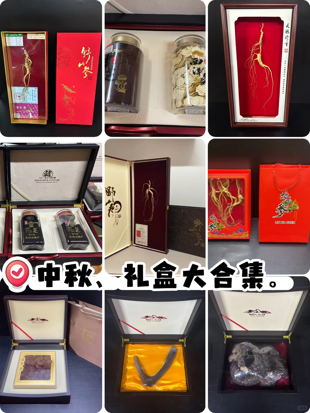 林下参小白，要学会选礼盒装。