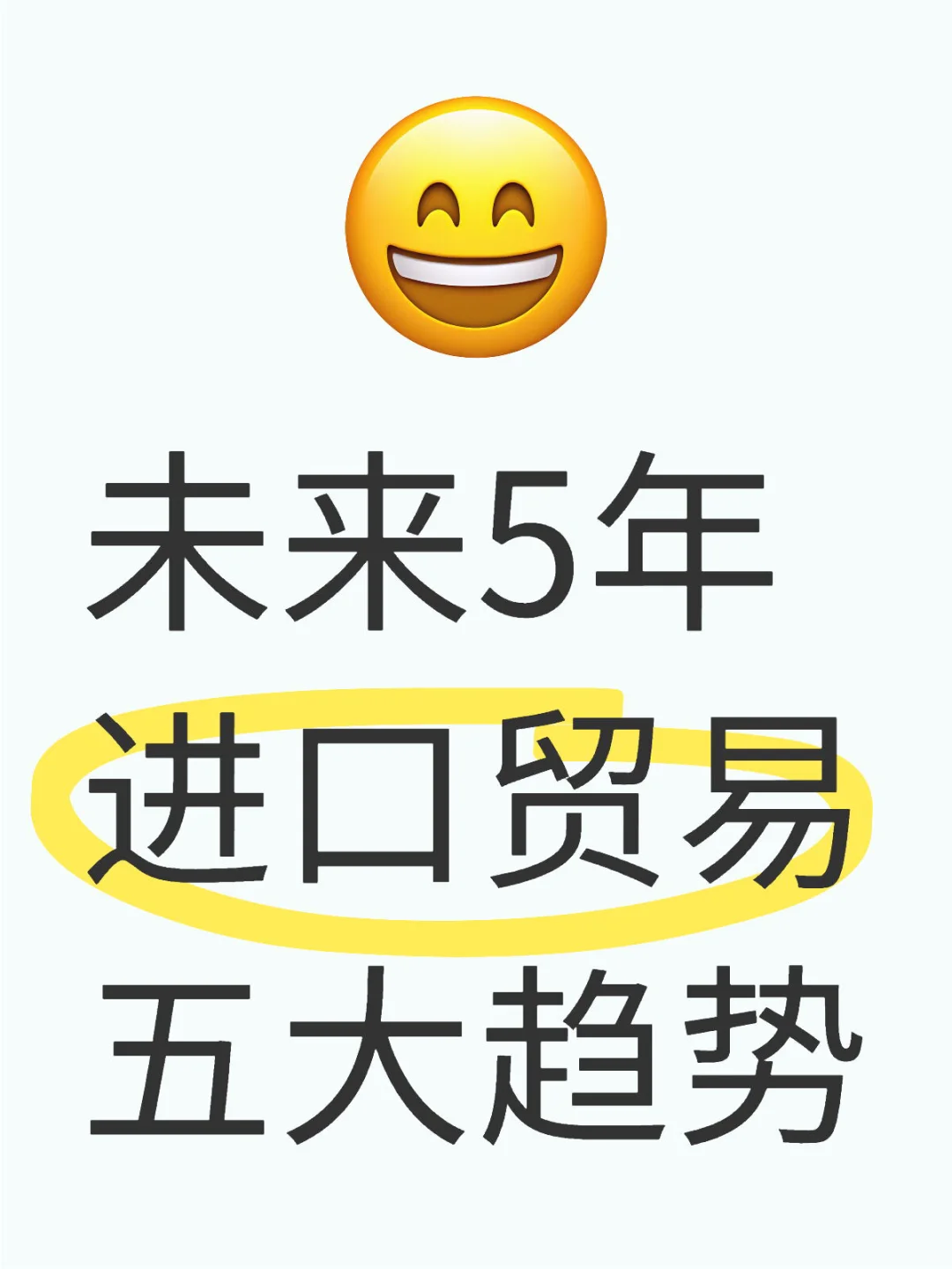 ?未来5年进口贸易5大趋势!外贸人必看!