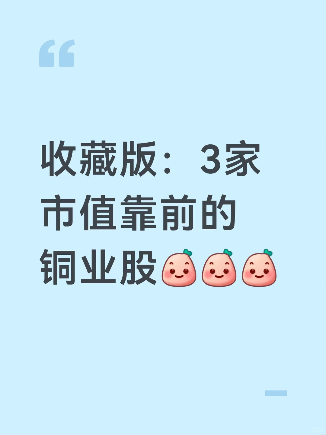 收藏版：3家市值靠前的铜业股