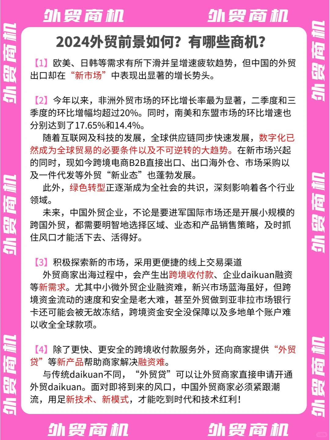 2024外贸前景如何？有哪些商机？