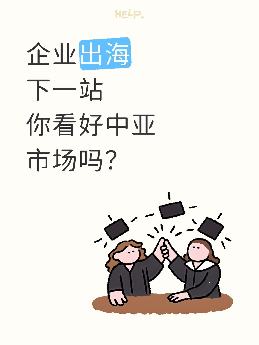企业出海下一站，你看好中亚市场吗？?