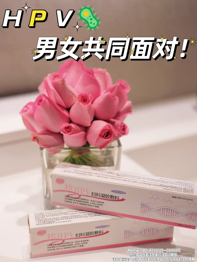 HPV姐妹速囤?私处守护神器来了