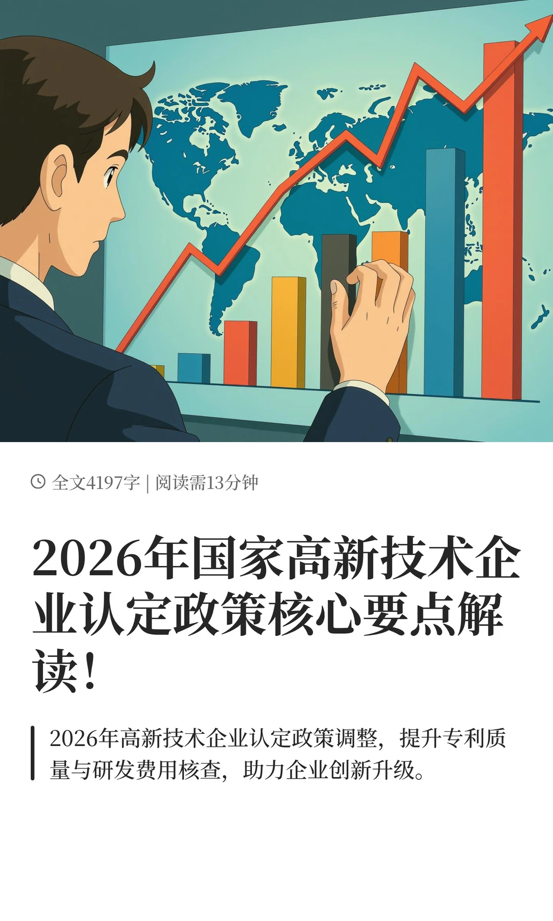 2026年国家高新技术企业认定政策核心要点解