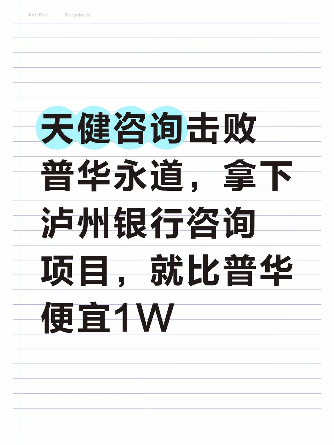 天健咨询击败普华永道，拿下泸州银行咨询