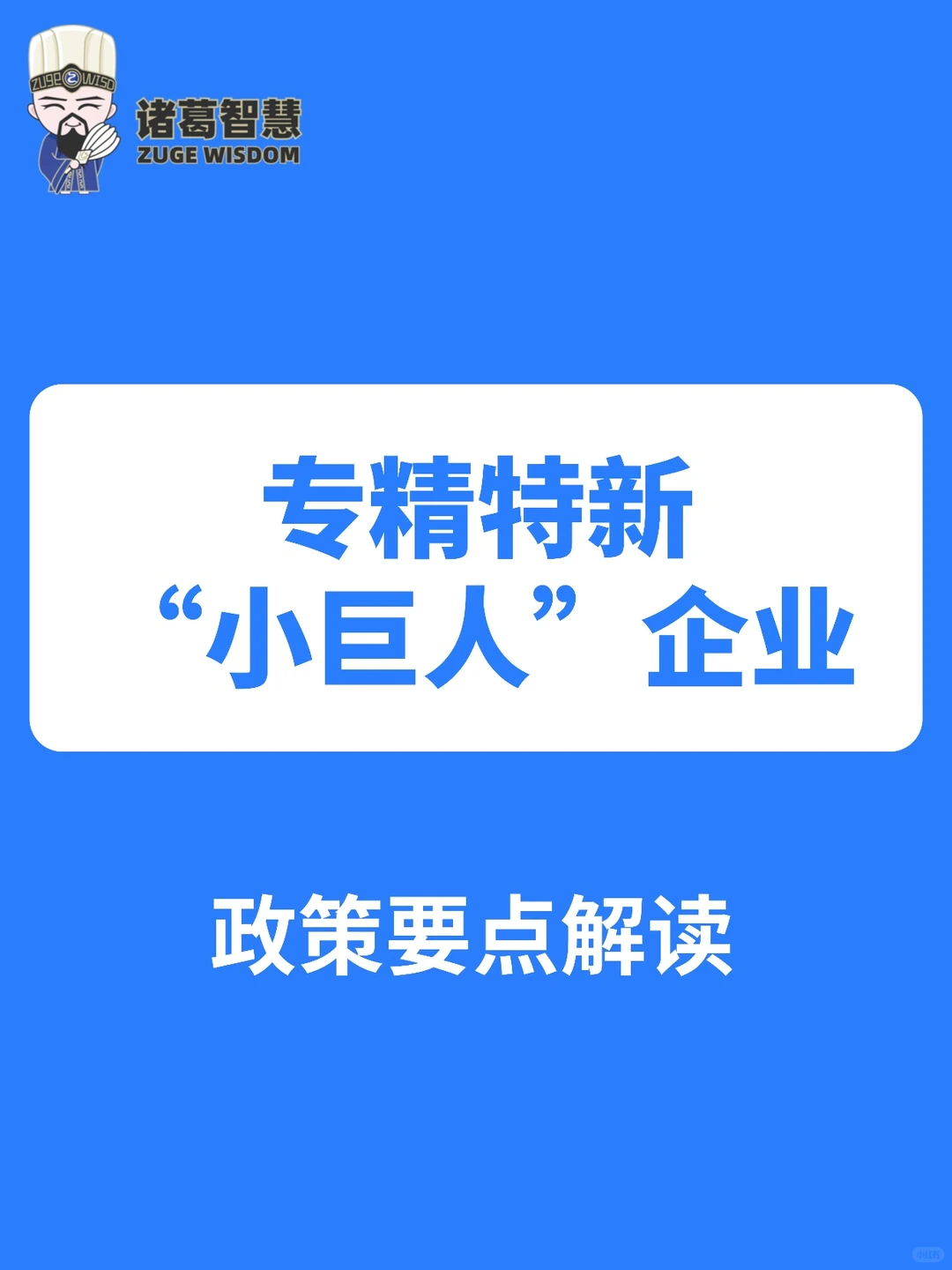 ?专精特新小巨人企业政策要点解读！
