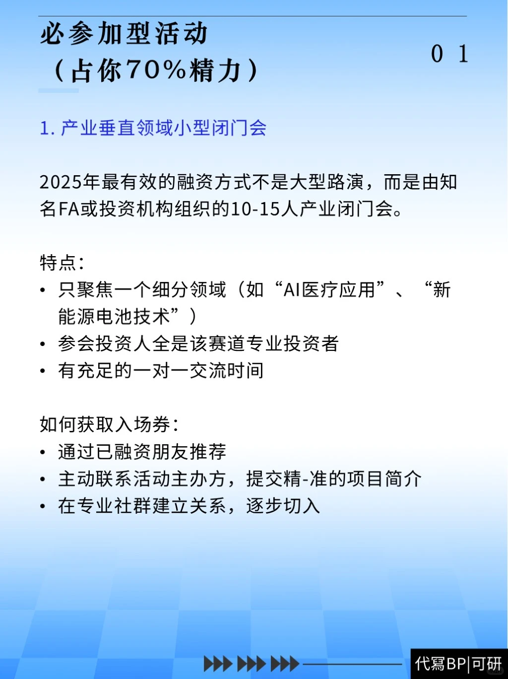 初创项目可以参加哪些融資活动？（代冩BP）