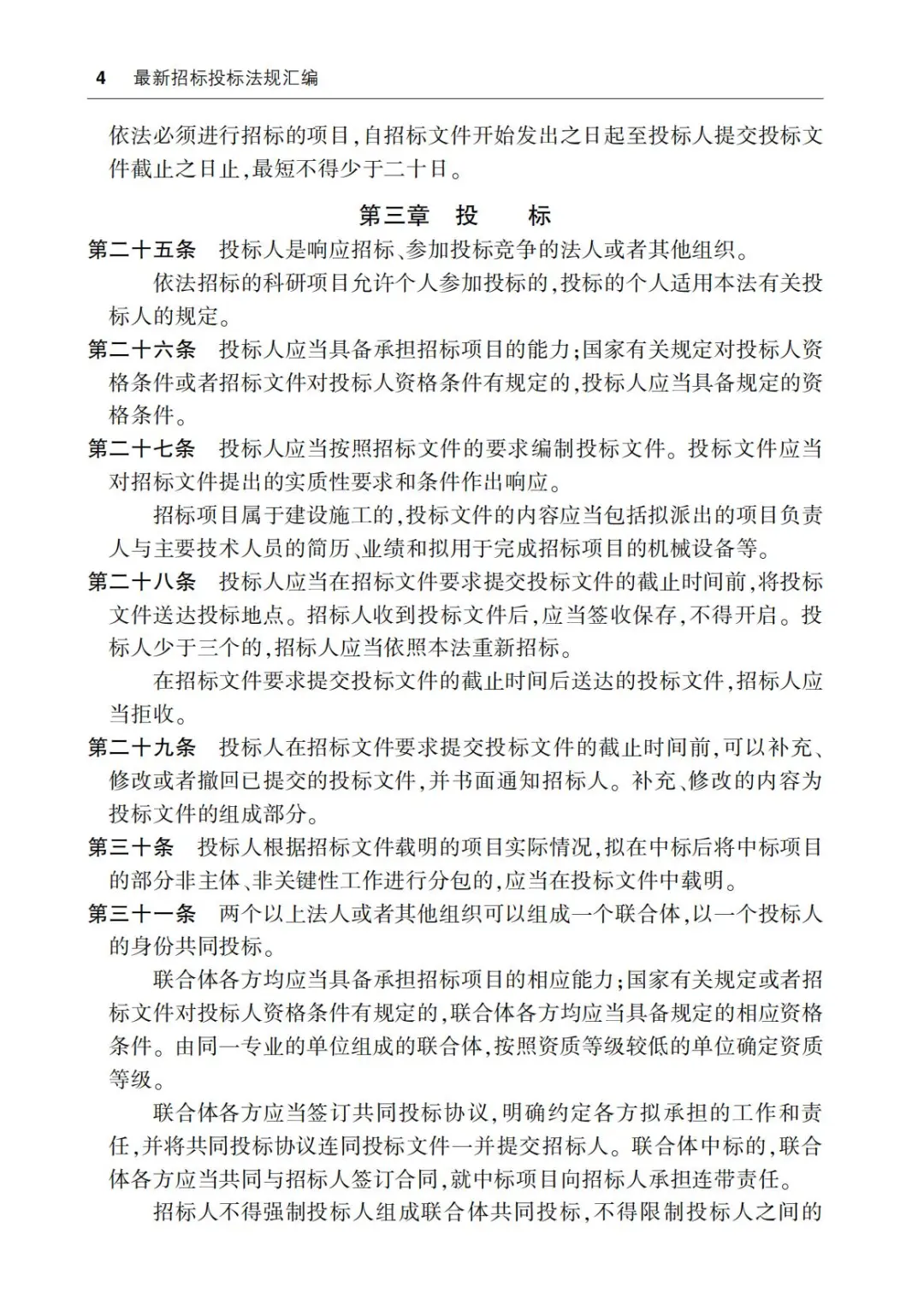 最新招标投标法规汇编（第2版）2023 PDF