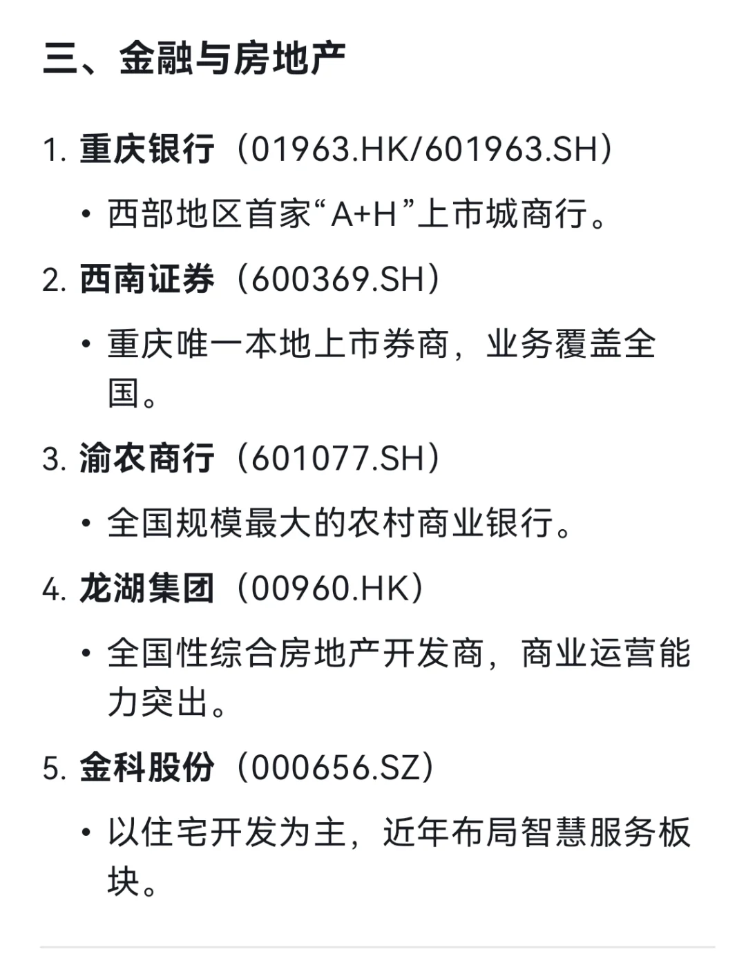 DeepSeek列出了23个重庆主要上市公司