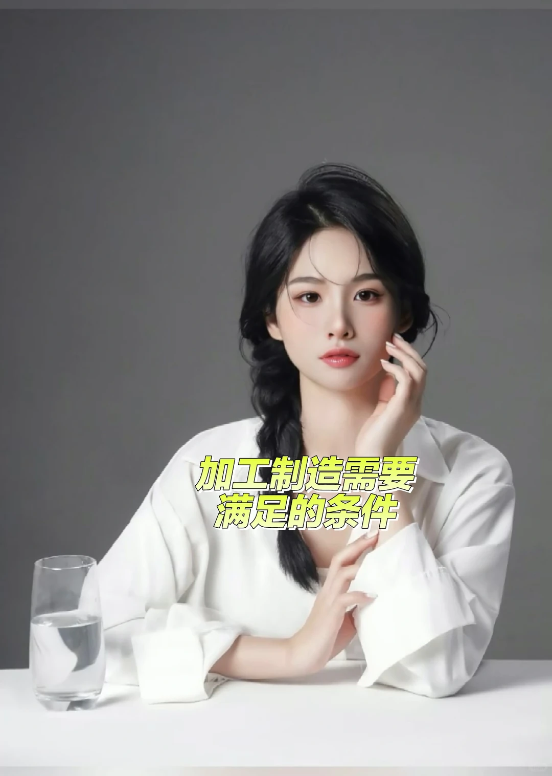 加工制造需要满足什么条件