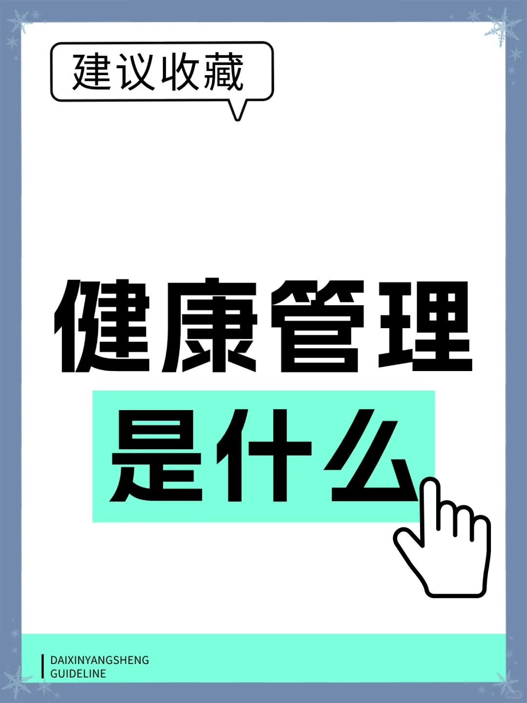 健康管理是什么？