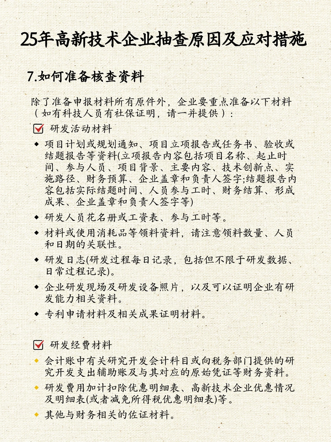 25年高新技术企业被抽查的原因及应对措施