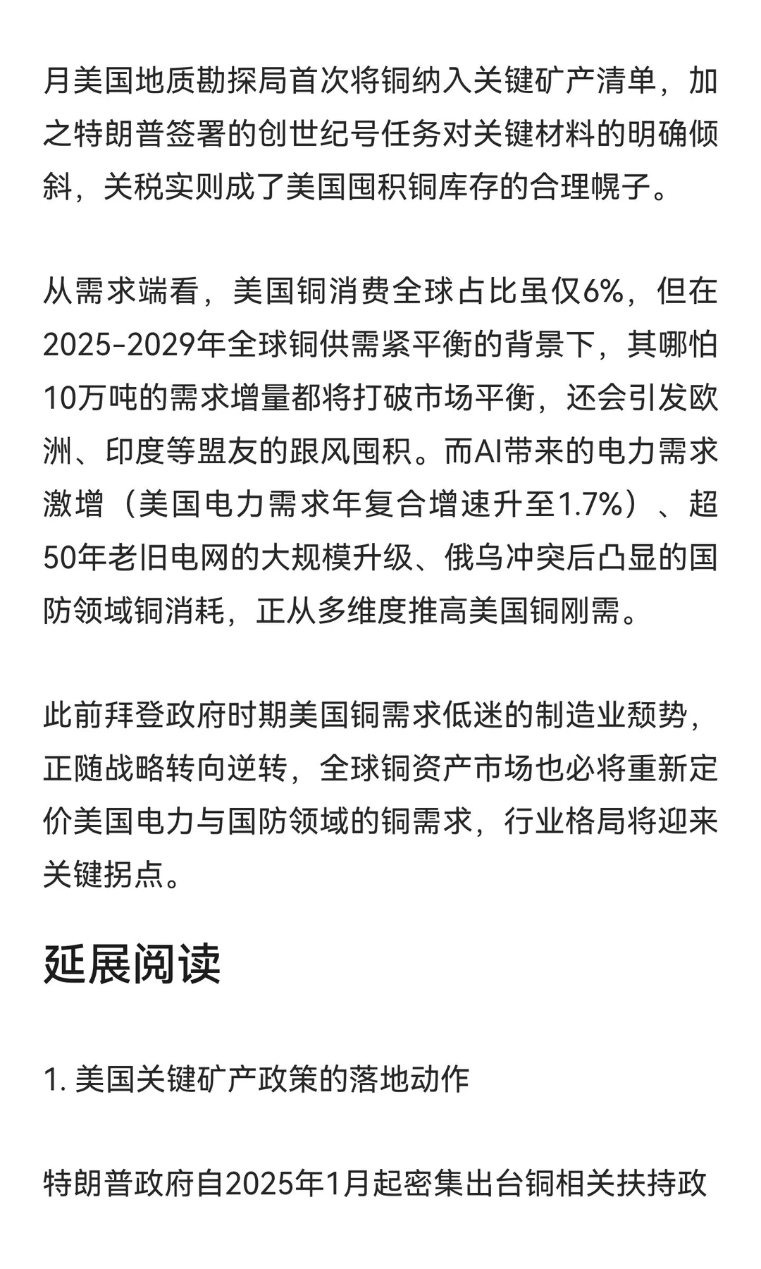 标题：美国电力国防需求重塑铜价逻辑 铜资