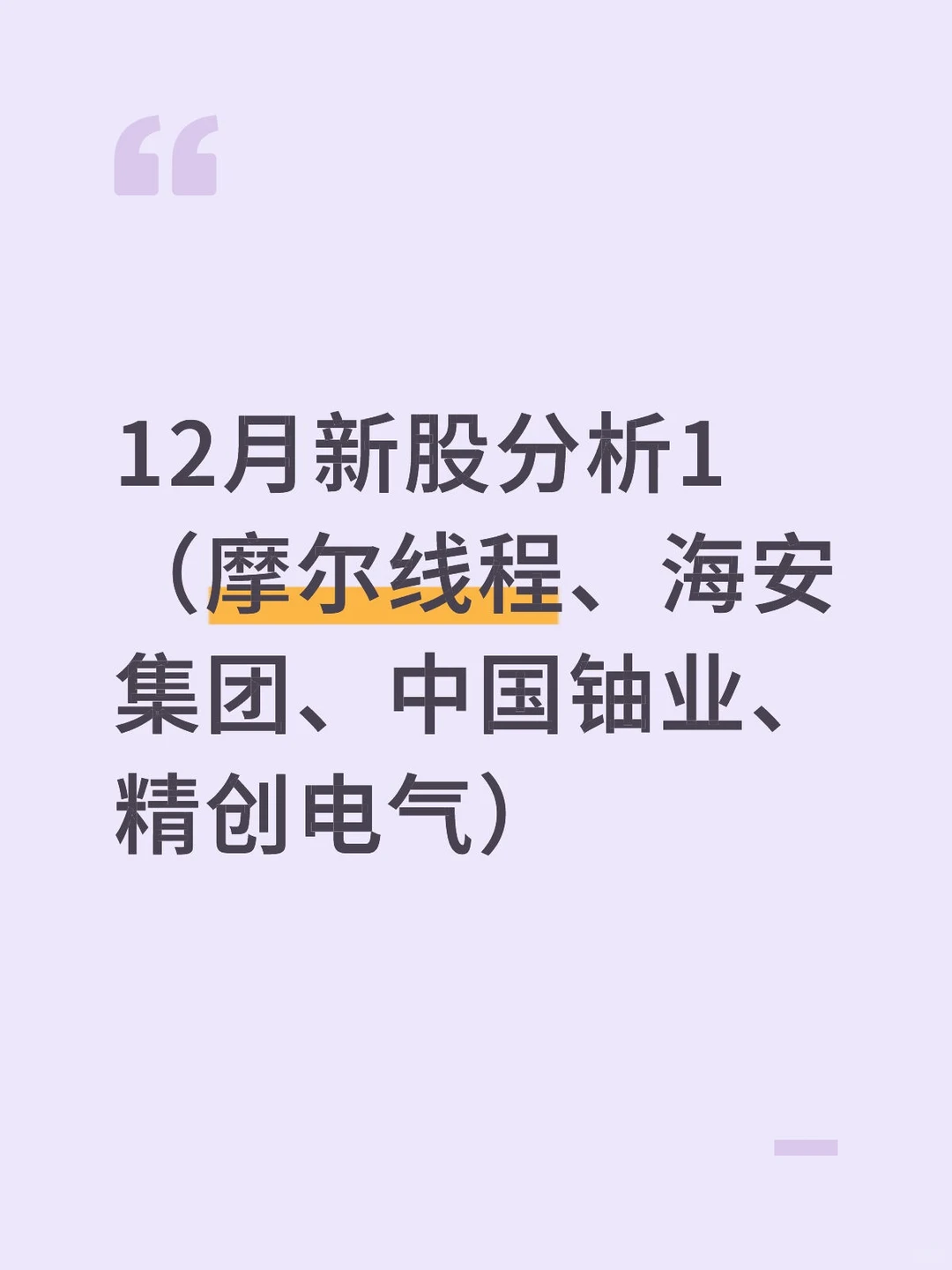 12月新股分析摩尔线程海安集团中国铀业