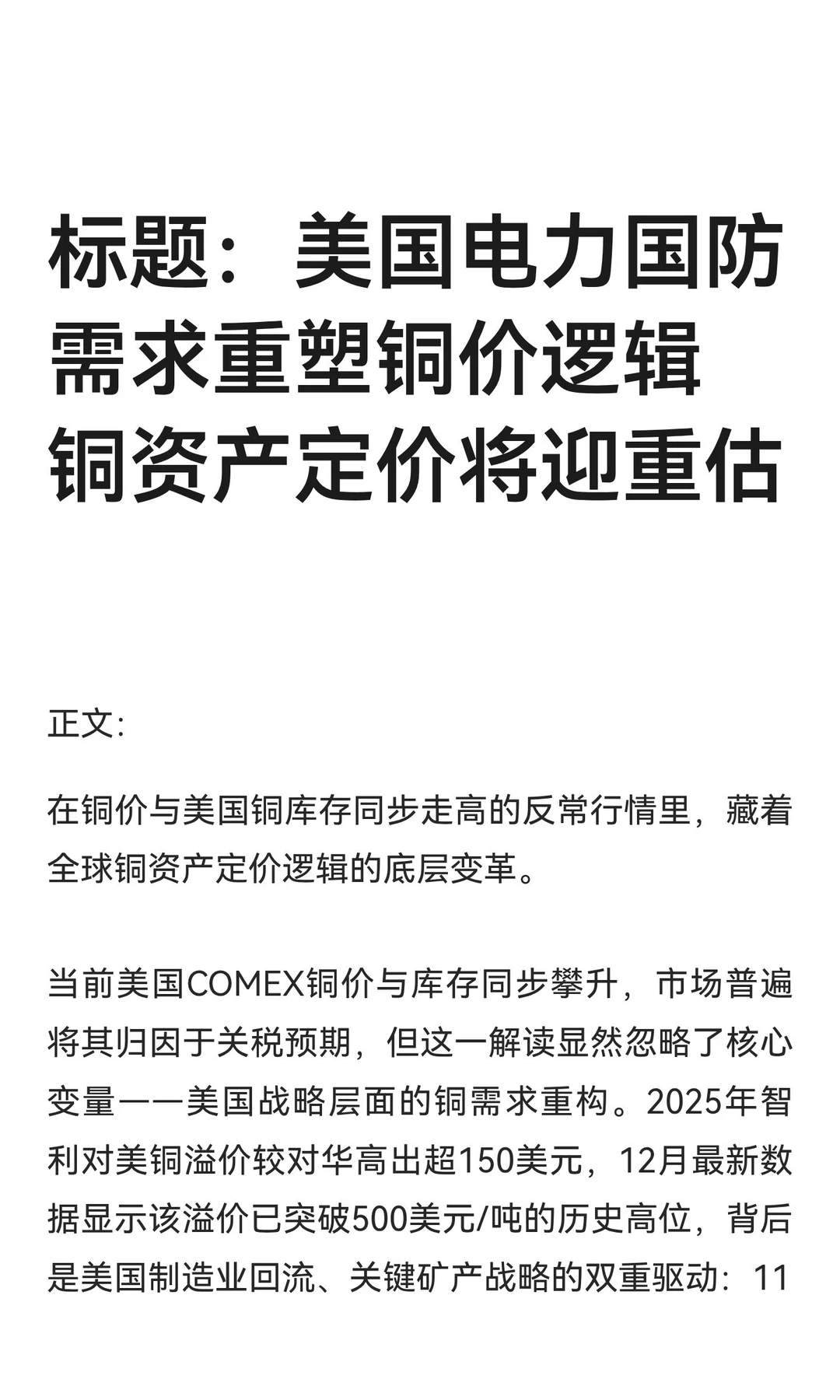 标题：美国电力国防需求重塑铜价逻辑 铜资