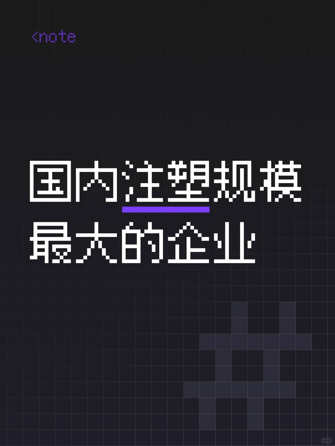 国内注塑规模最大的企业