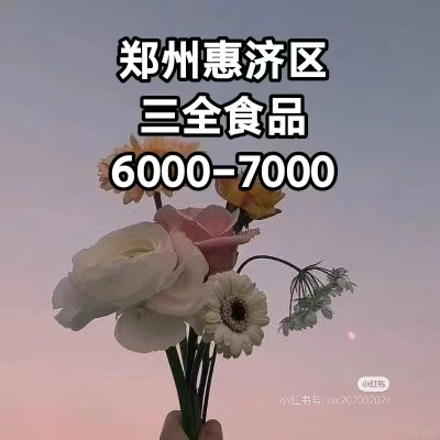 惠济区食品厂一个月可以拿六七千的