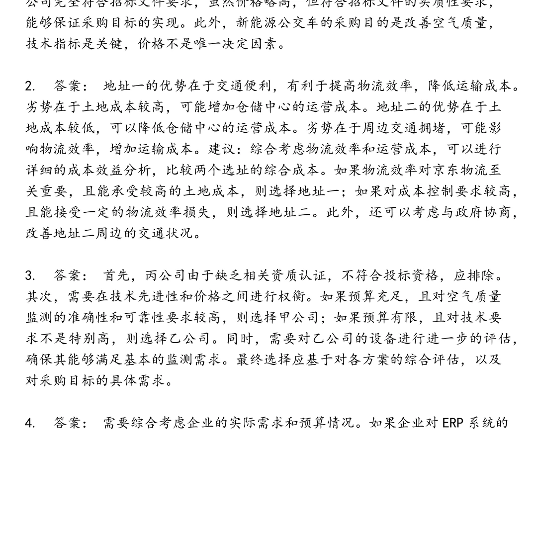 京东招标采购实习笔试题集