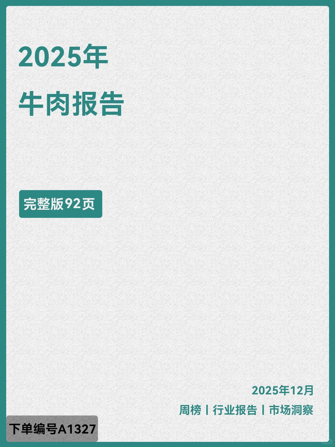 2025年牛肉报告