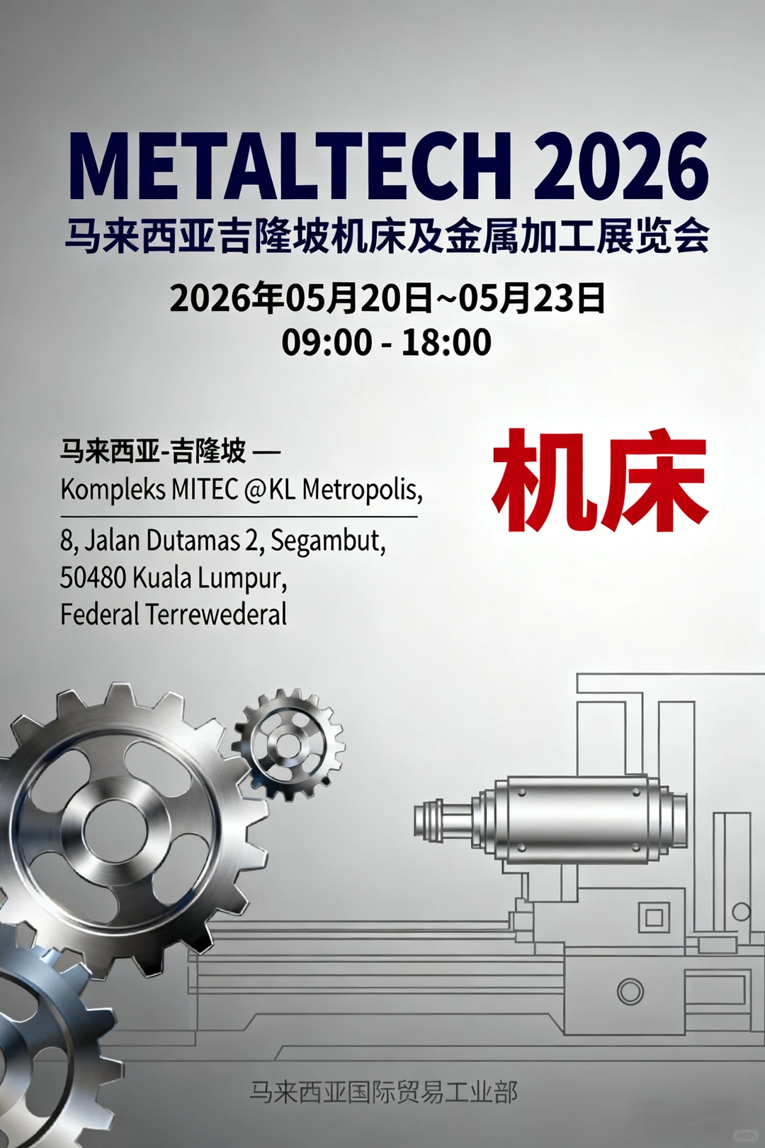 马来西亚吉隆坡机床及金属加工展 METALTECH