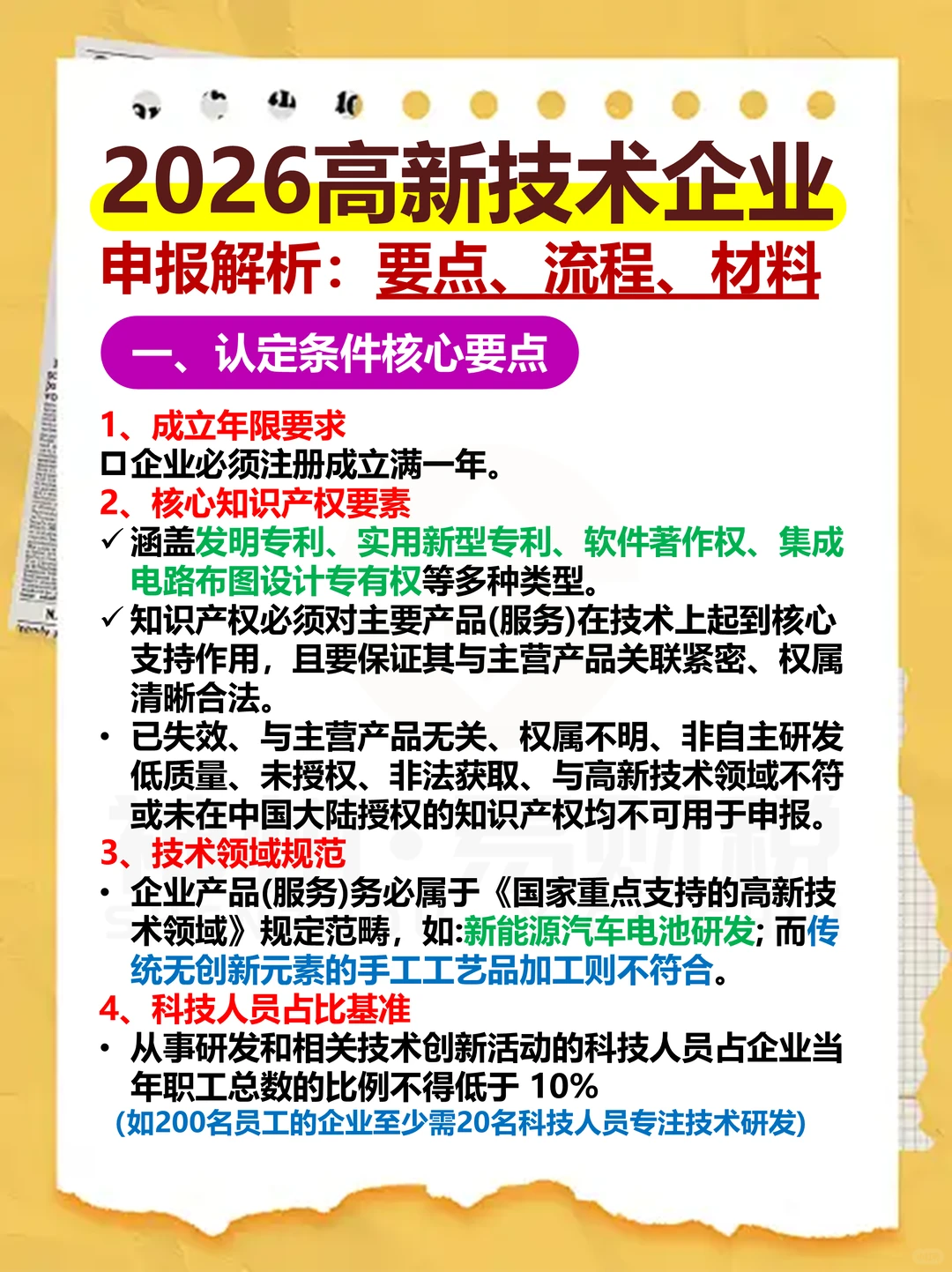 ? 高新技术企业申报指南来“报”到啦！