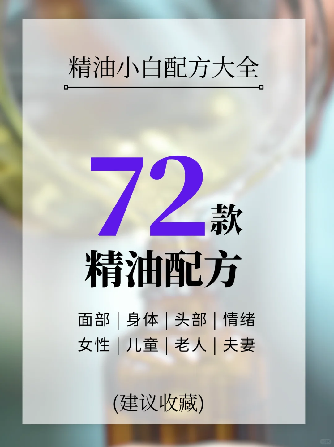 抄作业❗72款精油配方|太全面了