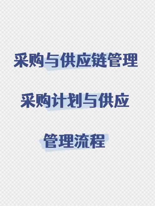 采购与供应链管理 采购计划与供应管理流程