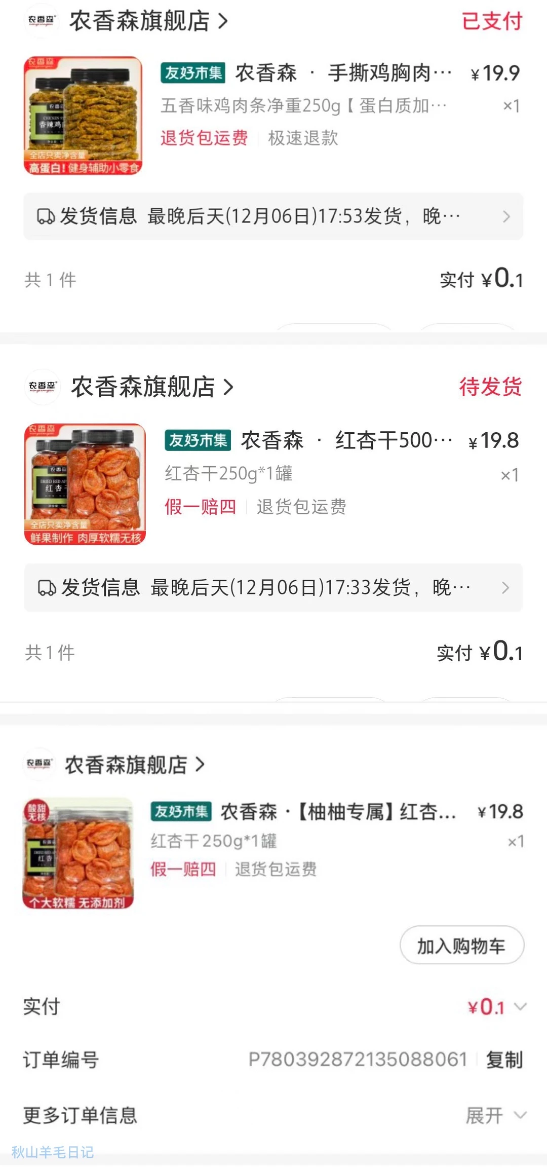 这个农香森坏透了，纯刷销量炒热度