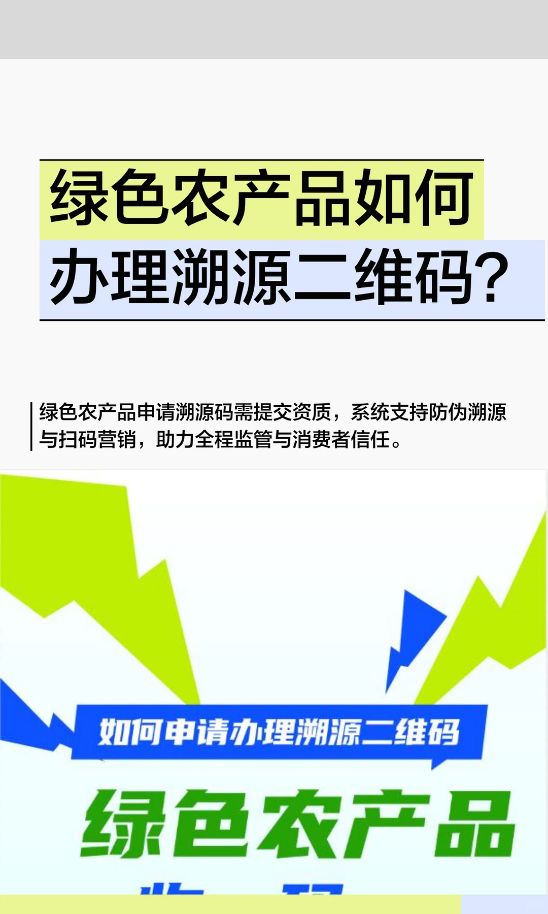 绿色农产品如何办理溯源二维码？