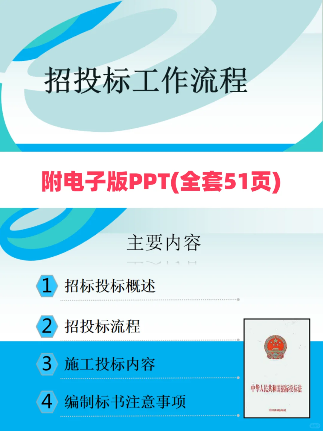 招投标工作流程，全套51页电子版