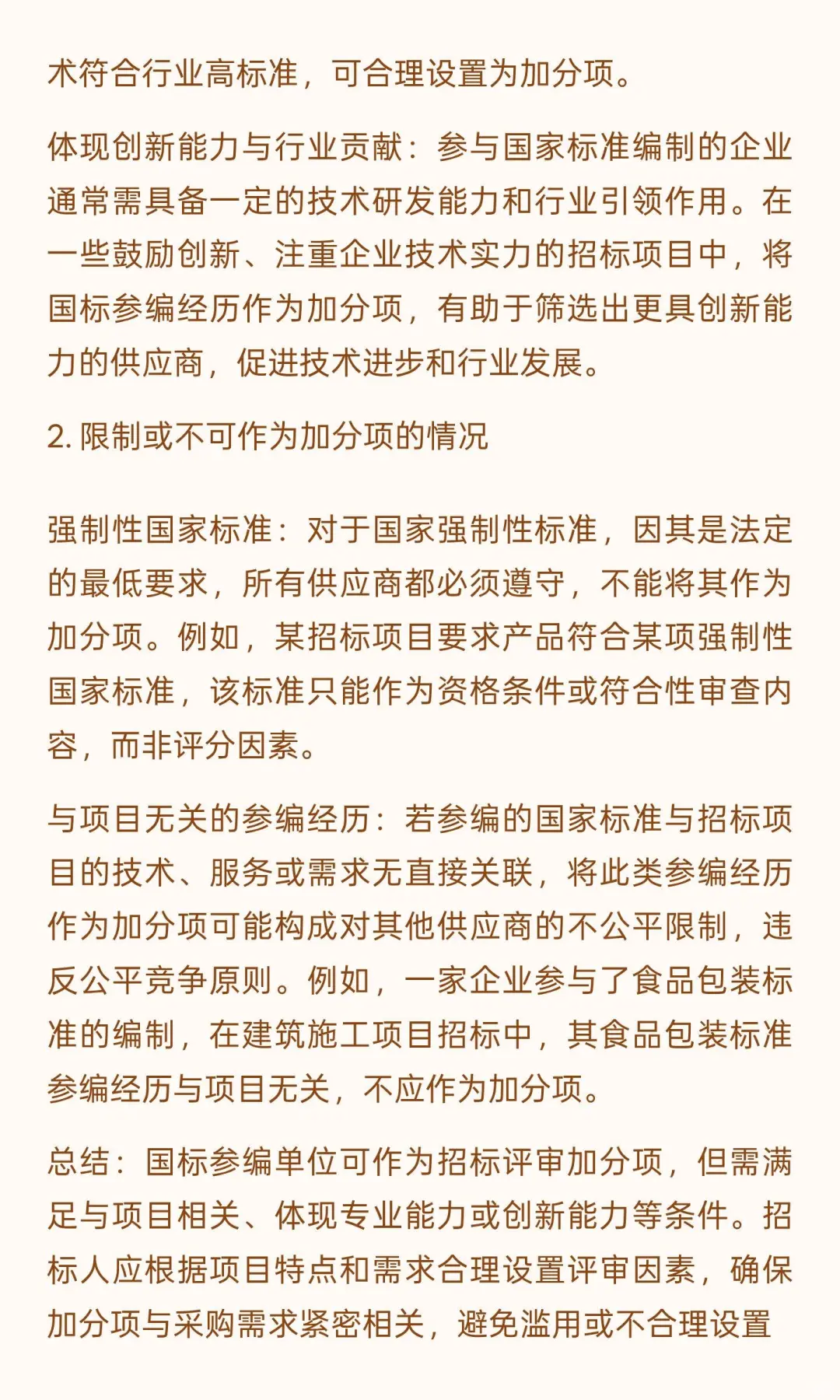 国标参编单位可否作为招标评审加分项