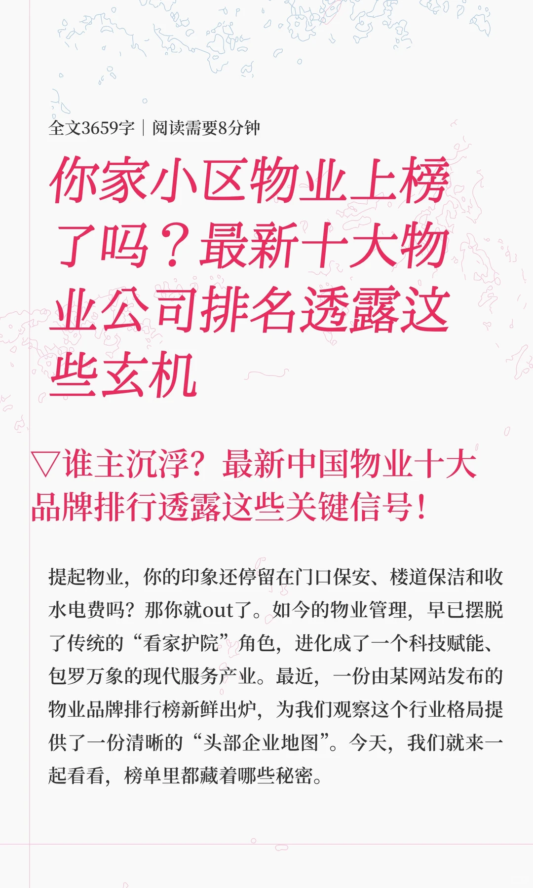 你小区物业上榜了吗？最新十大物业公司排名