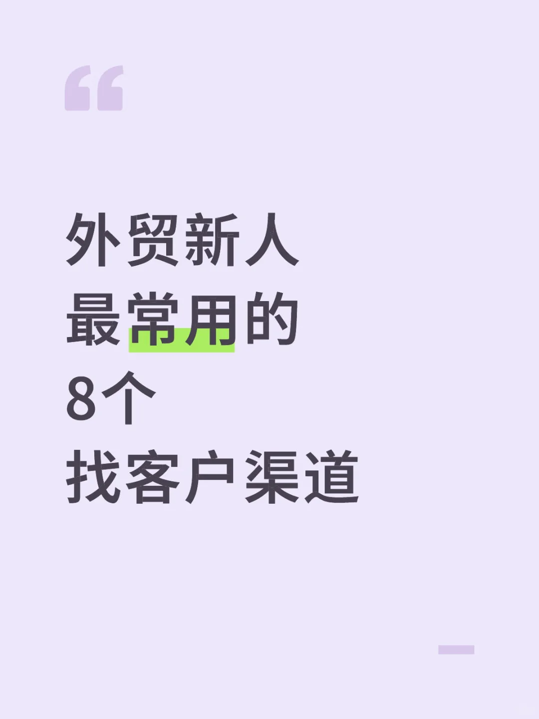 外贸新人 最常用的 8个 找客户渠道