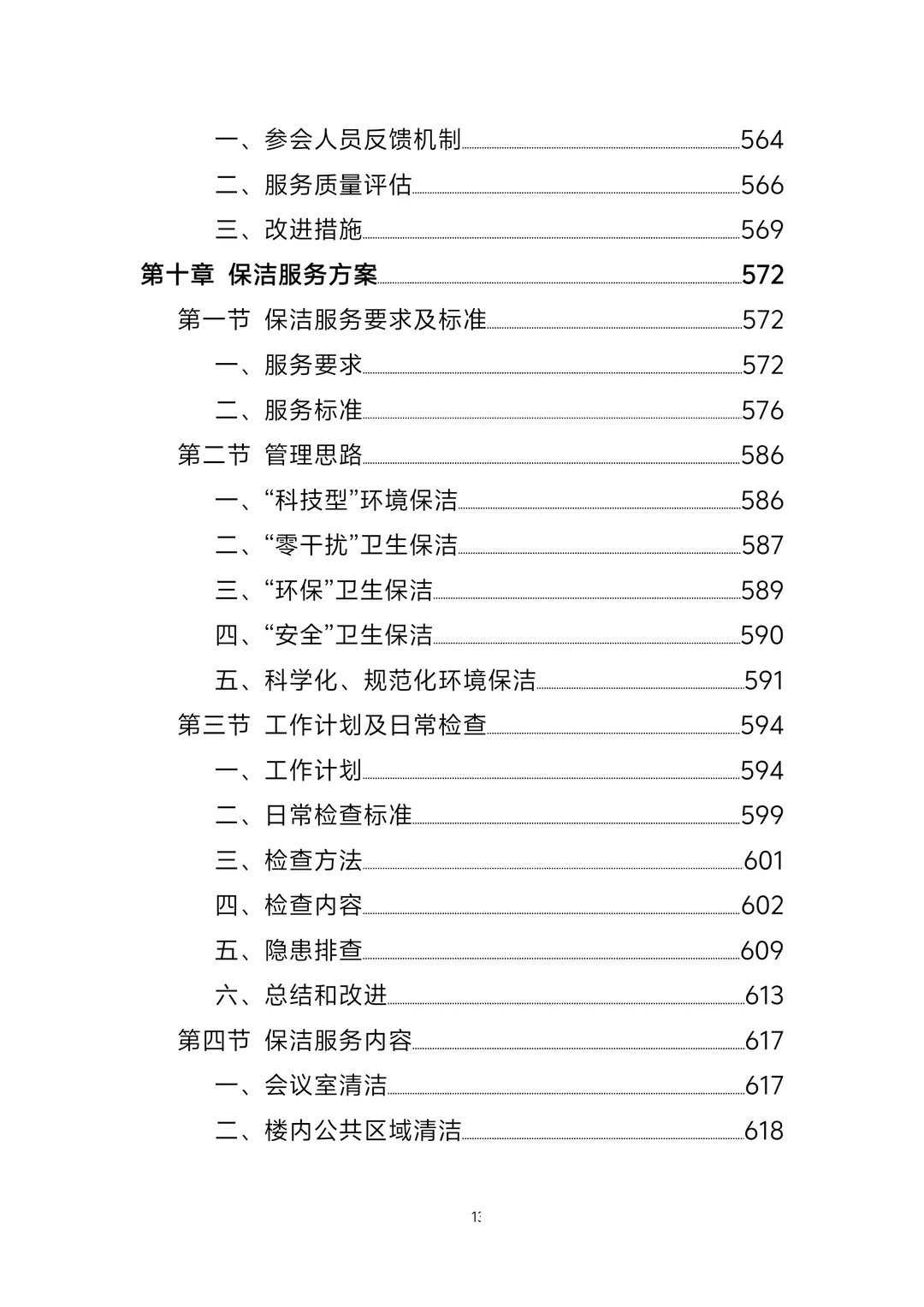 标书丨政府办公楼物业服务方案1247页