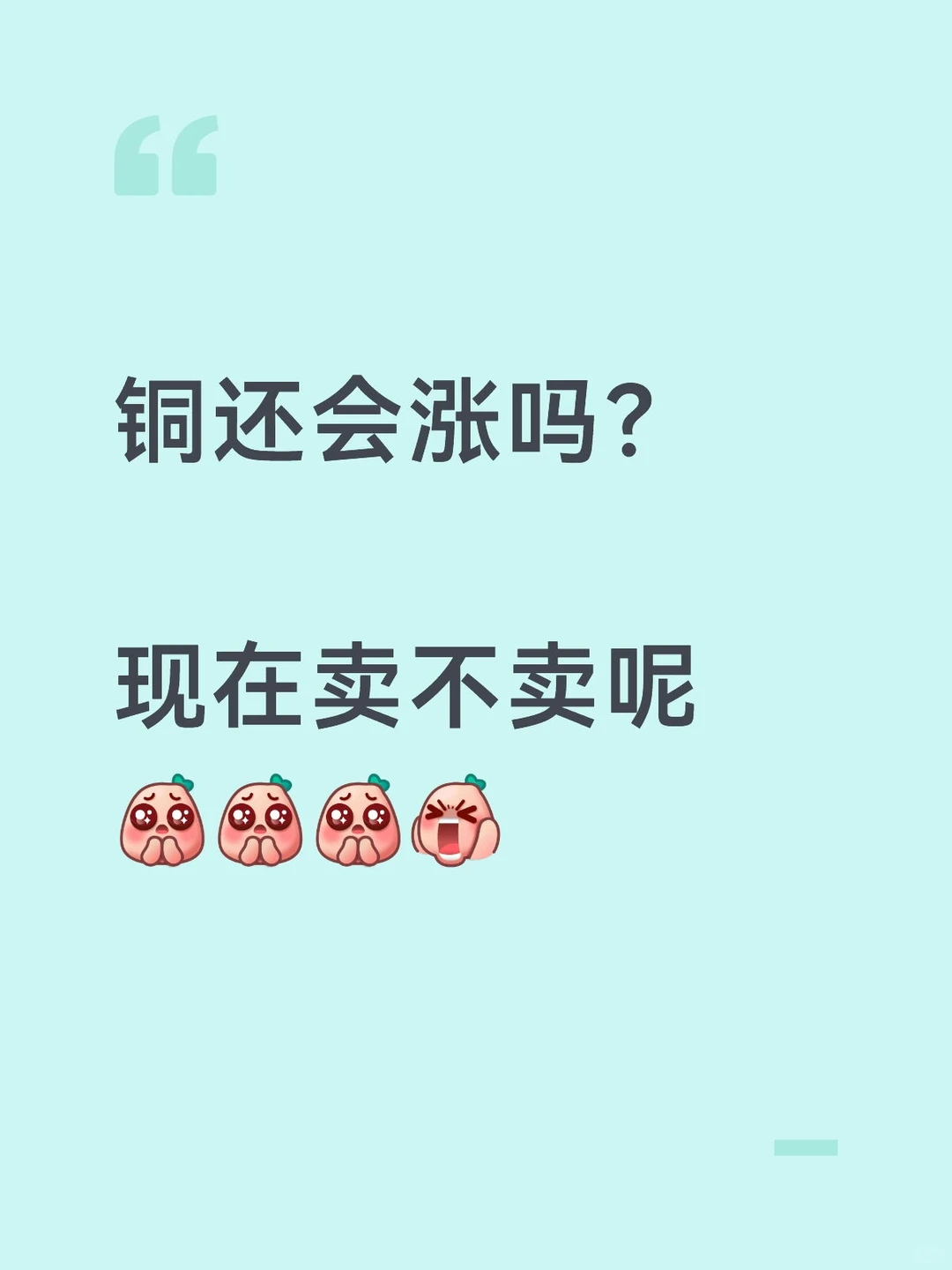 铜还会涨吗？到底卖不卖呢