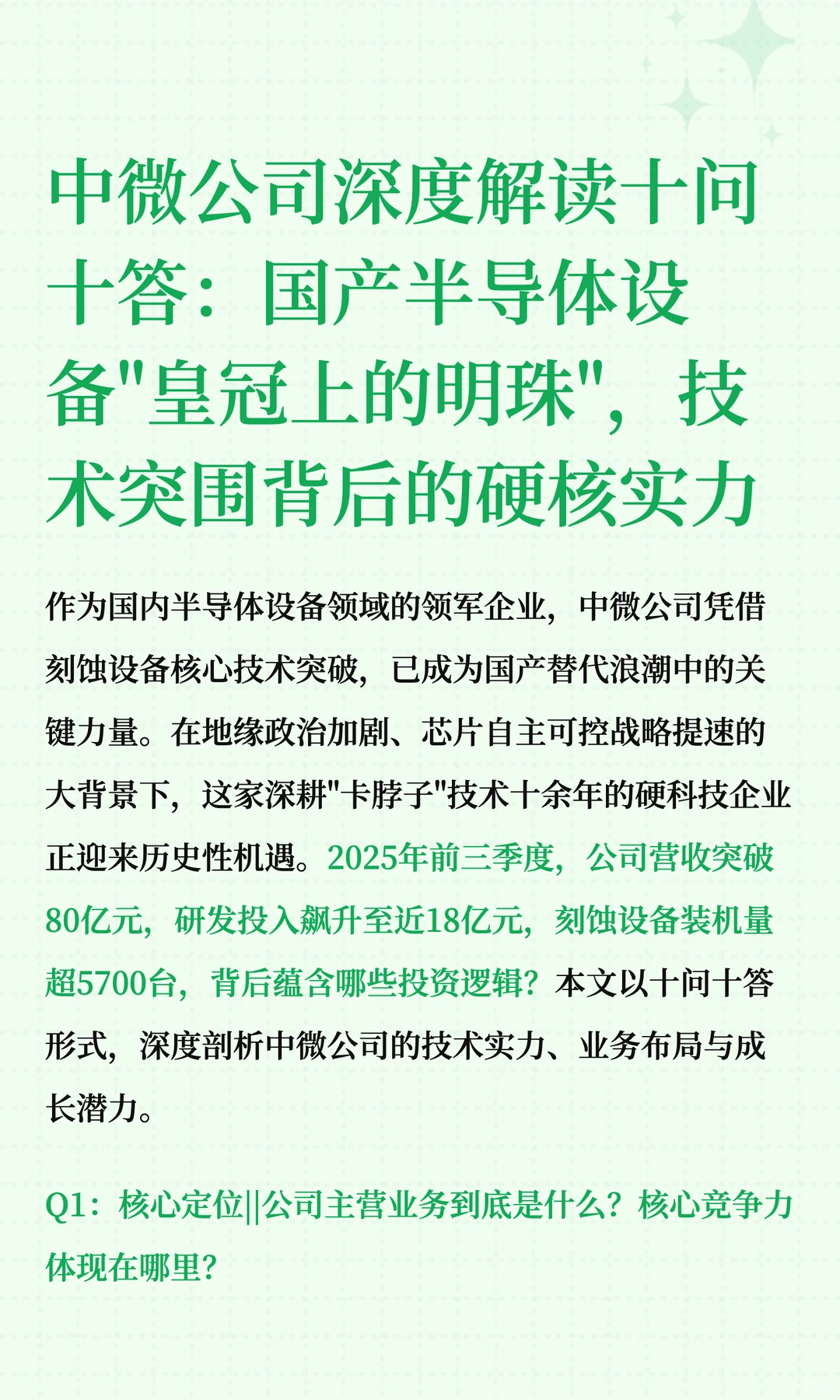 中微公司深度解读十问十答