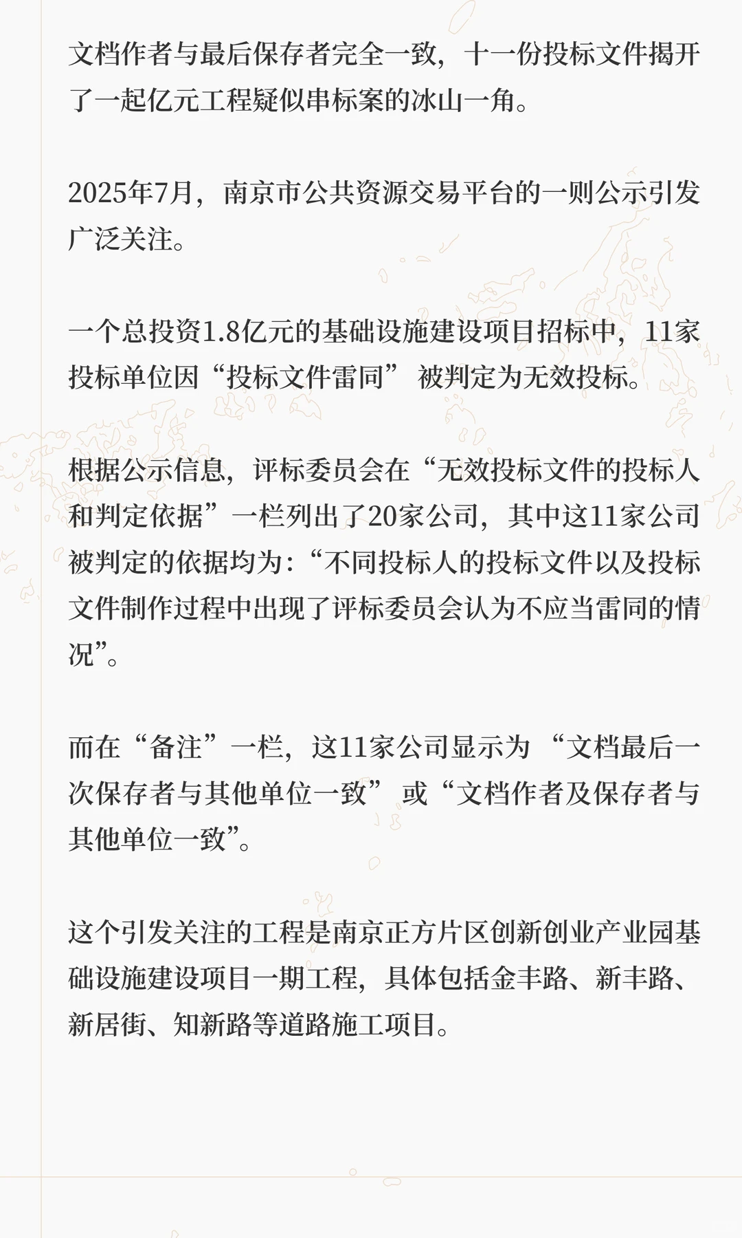 南京亿元工程曝围标案，11家出局