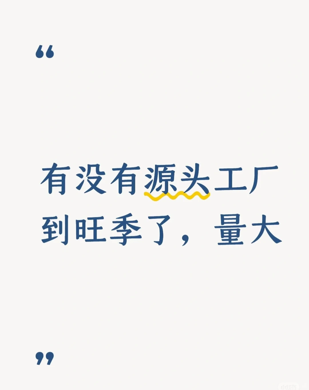 有没有源头工厂！