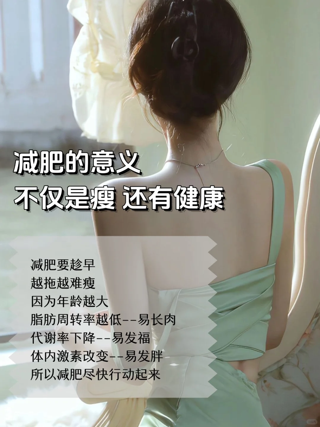 真正的美不是短暂瘦身，而是长期的身体养护